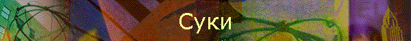 Суки